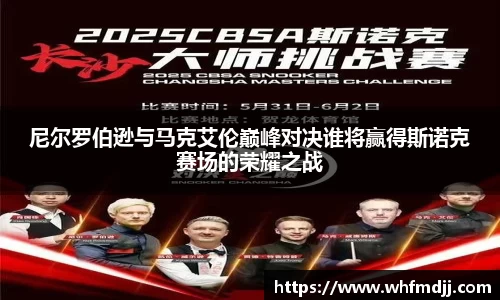 尼尔罗伯逊与马克艾伦巅峰对决谁将赢得斯诺克赛场的荣耀之战