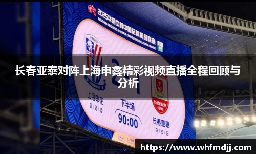 长春亚泰对阵上海申鑫精彩视频直播全程回顾与分析