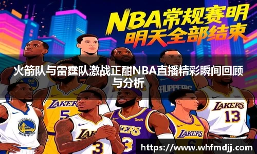 火箭队与雷霆队激战正酣NBA直播精彩瞬间回顾与分析